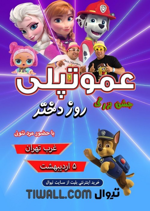 عکس کنسرت-نمایش جشن روز دختر عمو تپلی