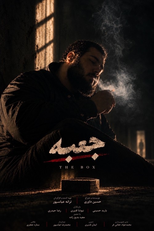 عکس فیلم کوتاه جعبه