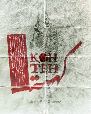 نمایش کهته | «کُهته» از یک مرداد روی صحنه می‌رود | عکس