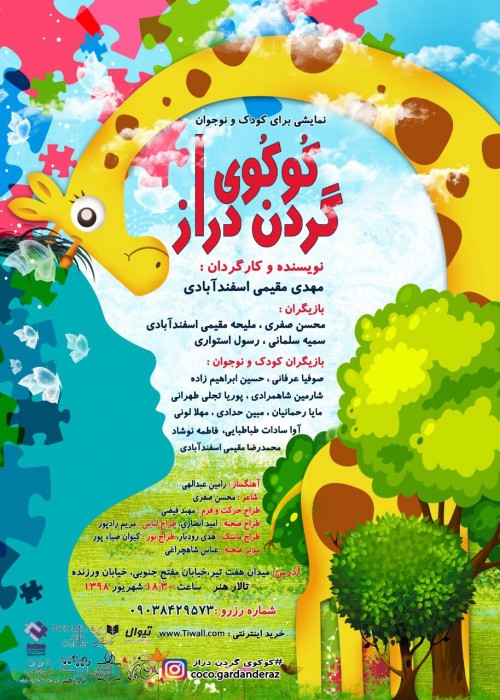 عکس نمایش کُوکُوی گردن دراز