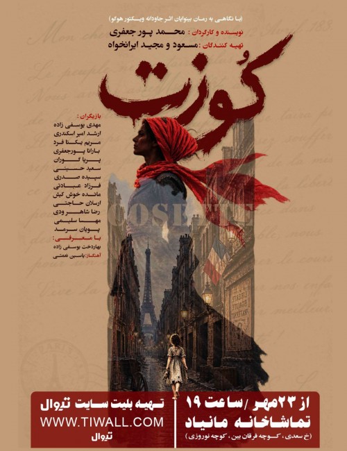 عکس نمایش کوزت