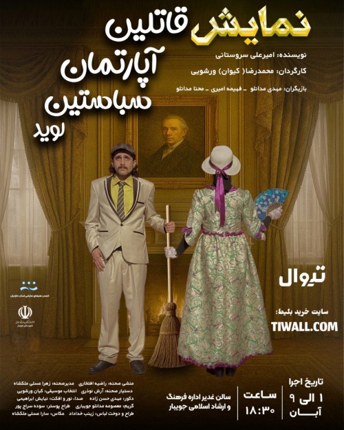 عکس نمایش قاتلین آپارتمان سباستین لوید