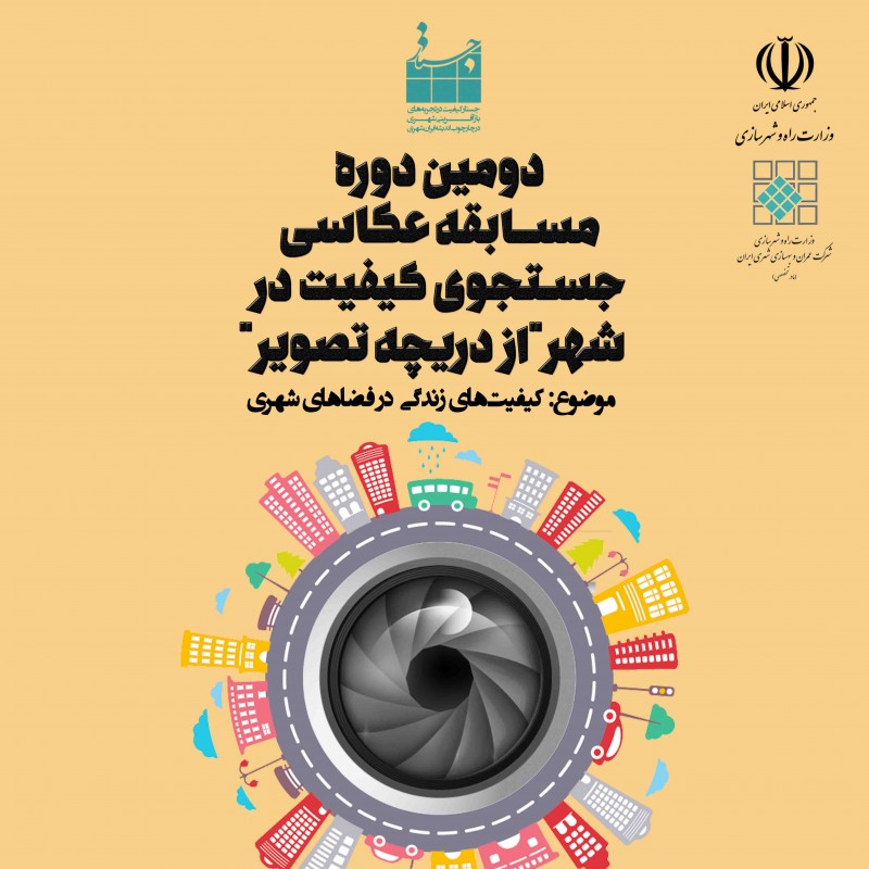 دومین دوره مسابقه عکاسی جستجوی کیفیت در شهر 