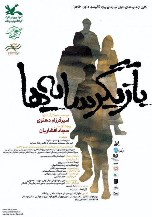 عکس نمایش بازیگر سایه‌ها