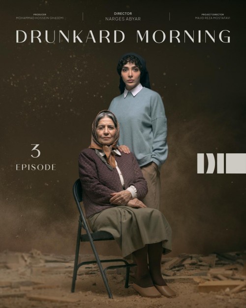 عکس سریال بامداد خمار