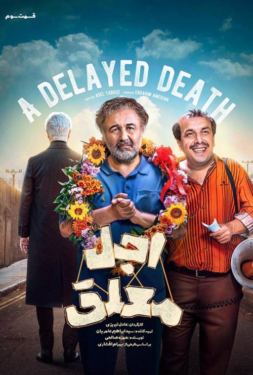 عکس سریال اجل معلق