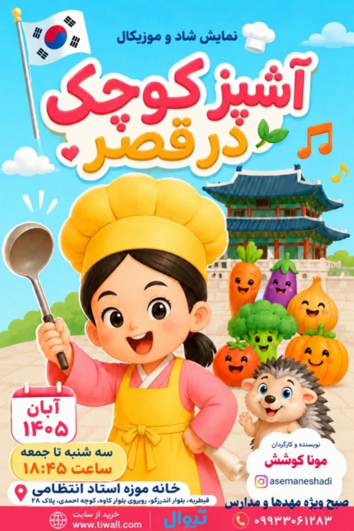 عکس نمایش آشپز کوچک در قصر