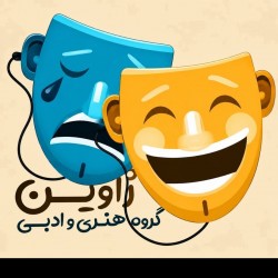 عکس گروه هنری ژاوین