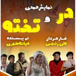 نمایش در و تخته | عکس