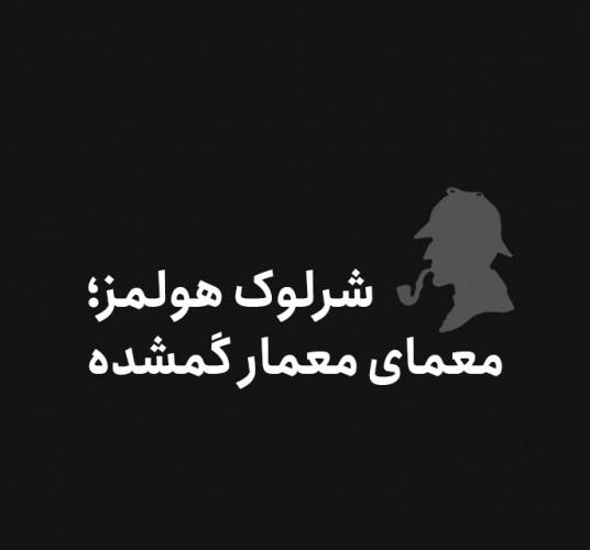 عکس گردش شرلوک هولمز؛ معمای معمار گمشده