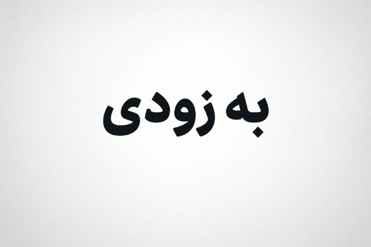 عکس نمایش تن لش