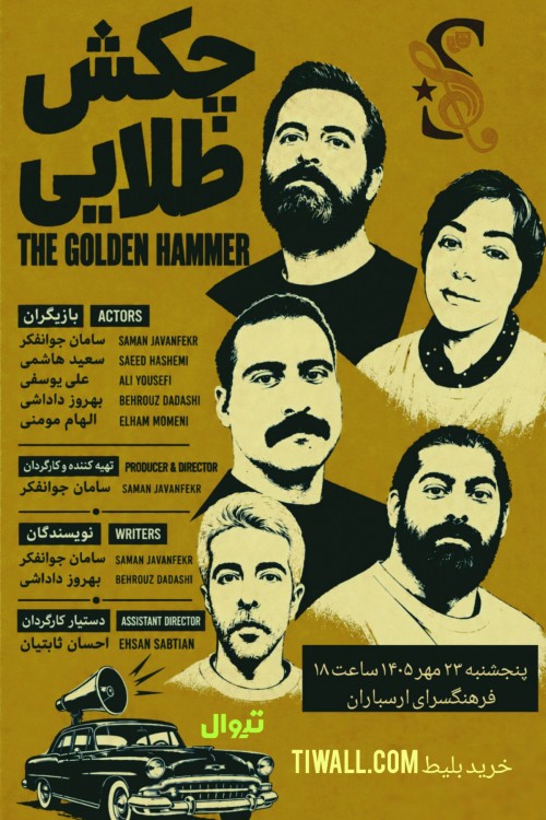 عکس نمایش چکش طلایی