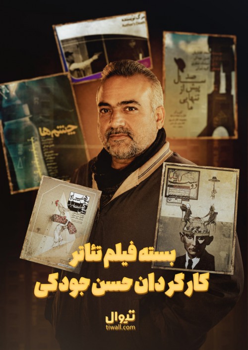 عکس بسته فیلم تئاترهایی به کارگردانی حسن جودکی