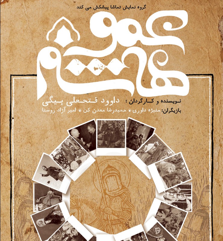تماشاخانه سنگلج از ۱۲ شهریورماه میزبان نمایش «عمو عاشم» می شود | عکس