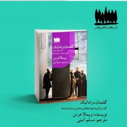 رونمایی رونمایی کتاب گفتمان دراماتیک | عکس