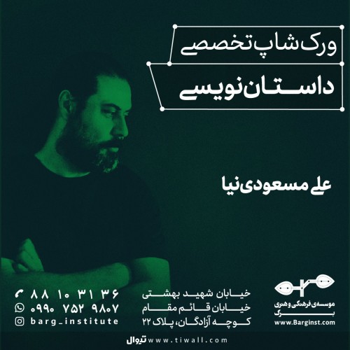 عکس دوره آموزشی داستان‌نویسی با علی مسعودی نیا