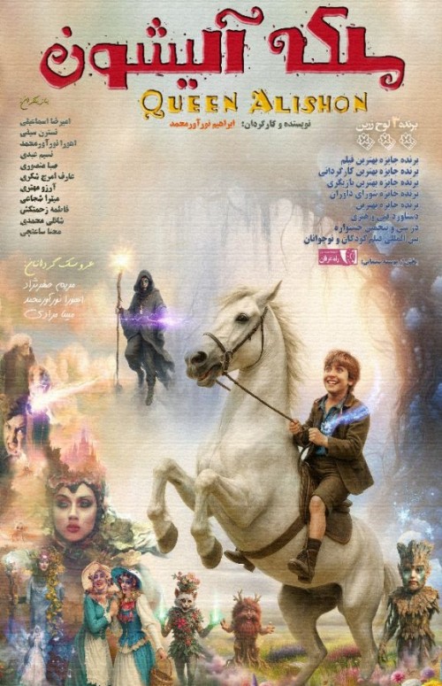 عکس فیلم ملکه آلیشون