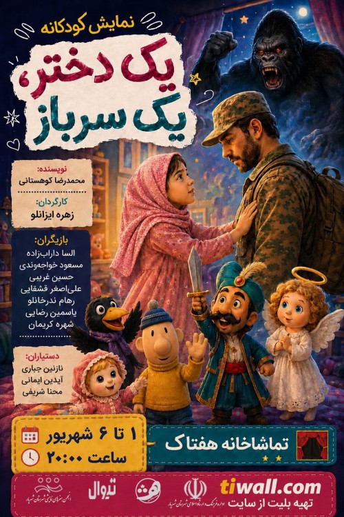 عکس نمایش یک دختر، یک سرباز