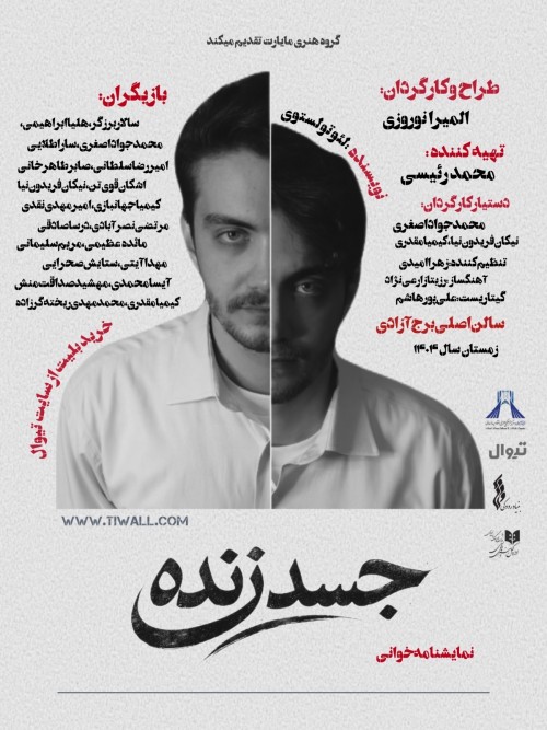 عکس نمایش جسد زنده