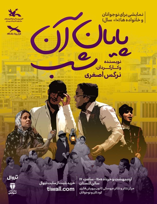 عکس نمایش پایان آن شب