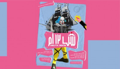 نمایش شب دوازدهم | یادداشت  رزیتا اسکوئی، «شب دوازدهم» به‌کارگردانی «محسن صادقی اصفهانی» | عکس