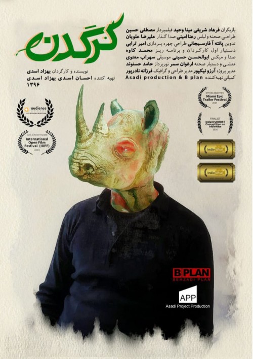 عکس فیلم کوتاه کرگدن