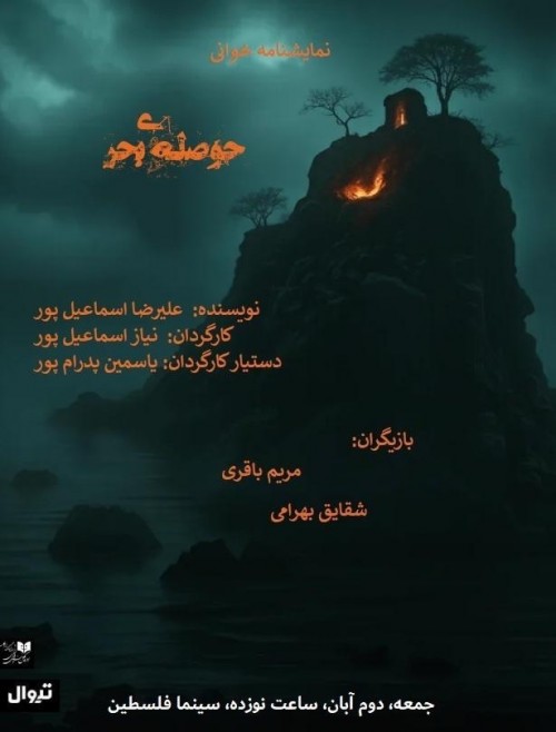 عکس نمایشنامه‌خوانی حوصله‌ی بحر