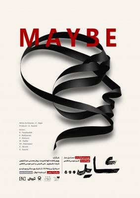 نمایش شاید | «شاید» به تئاتر شهر رسید | عکس