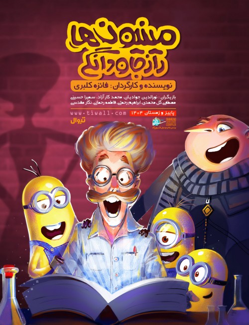 عکس نمایش مینیون‌ها | راز جاودانگی