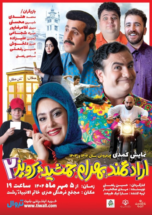 عکس نمایش ارادتمند؛ بهرام، جمشید، پرویز ۲