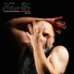 نمایش زندگی در تئاتر | دور دوم | عکس