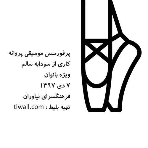 عکس پرفورمنس موسیقی پروانه (ویژه بانوان)