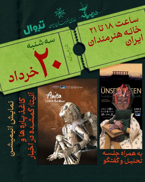 عکس انیمیشن کاغذ پاره ها و آنیتا: گمشده در اخبار