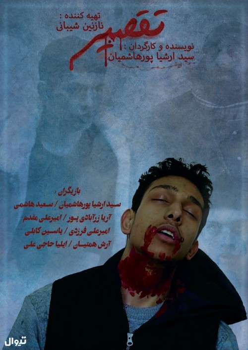 عکس فیلم کوتاه تقصیر