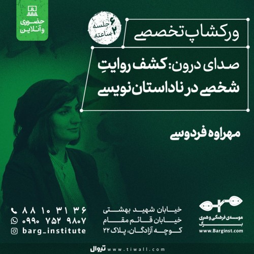 عکس ورکشاپ صدای درون