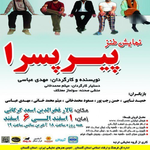 عکس نمایش پیر پسرا