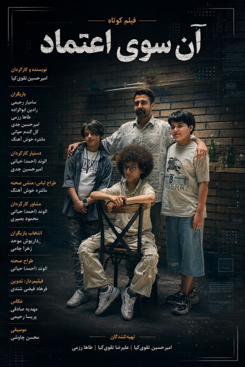 عکس فیلم کوتاه آن سوی اعتماد