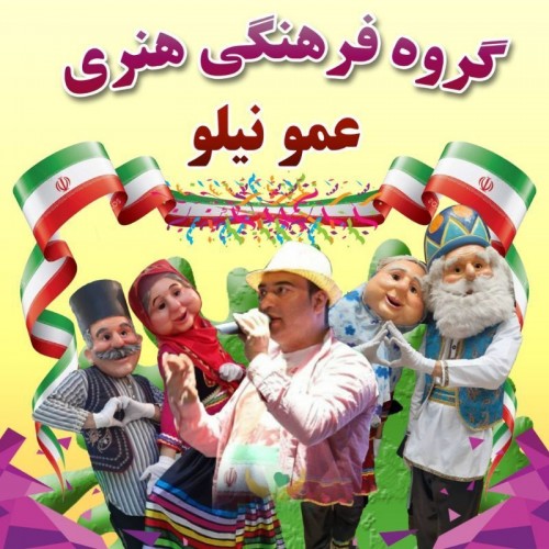 عکس مستند عمو نیلو