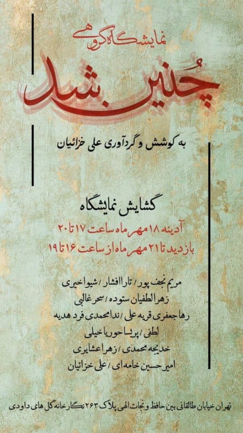 عکس نمایشگاه چنین شد