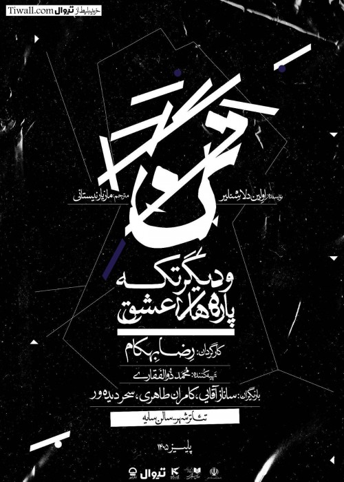 عکس نمایش تن و دیگر تکه پاره‌های عشق