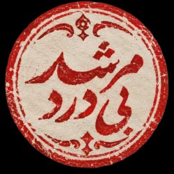 عکس مرشد بی درد