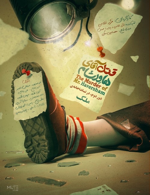 عکس نمایش قتل آقای هاورشام | دور دوم
