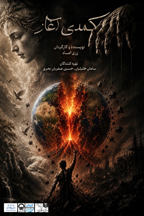 عکس نمایش کمدی آغاز