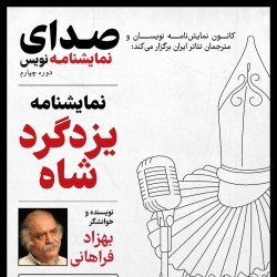 نمایشنامه‌خوانی یزدگرد شاه | عکس