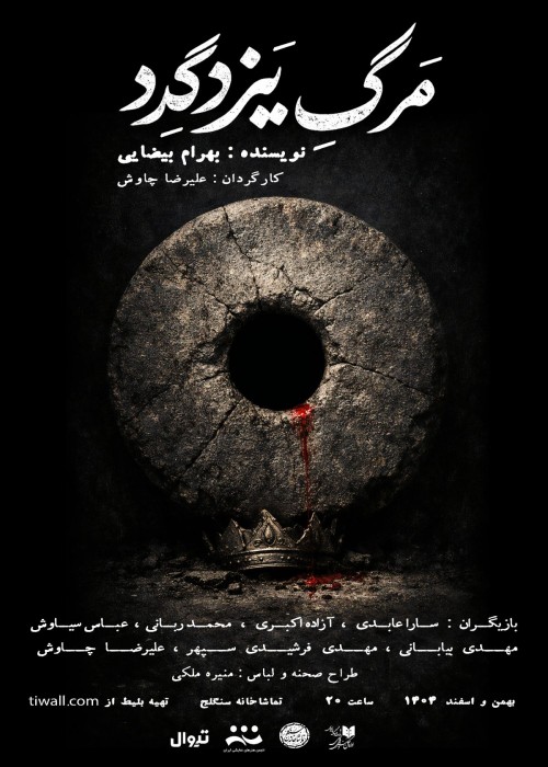 عکس نمایش مرگ یزدگرد