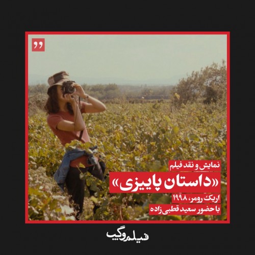 عکس فیلم داستان پاییزی