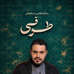 نمایش طوقی | عکس