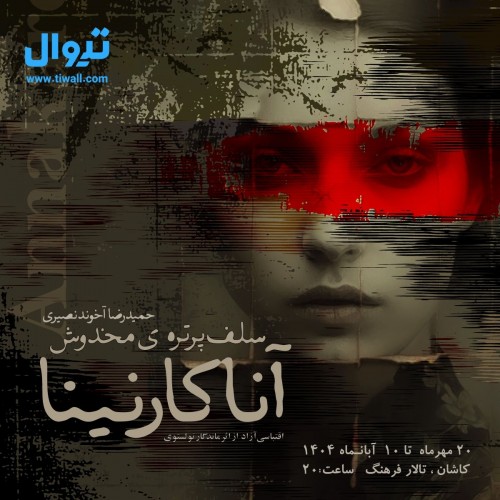 عکس نمایش سلف پرتره‌ی مخدوش آناکارنینا