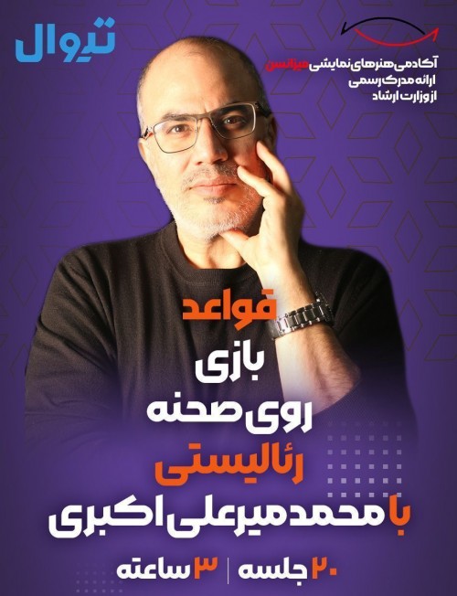 عکس کارگاه قواعد بازی روی صحنه رئالیستی با محمد میر‌علی اکبری