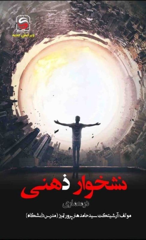 عکس کتاب نشخوار ذهنی در معماری